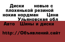 Диски R 13 новые с плохенькой резиной ( нокиа нордман ) › Цена ­ 2 300 - Ульяновская обл. Авто » Шины и диски   